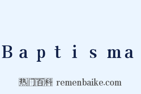Baptisma是什么意思的图片